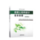 官方正版 混凝土結(jié)構(gòu)設(shè)計(jì)基本原理 第四版 中南大學(xué) 袁錦根 余志武 閻奇武 高等學(xué)校教材 圖書 冊