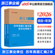 中公教育2026浙江省事業(yè)單位考試真題用書(shū)浙江事業(yè)編真題試卷教材：綜合應用能力和職業(yè)能力傾向測驗教材歷年真題 單本套裝可選 浙江事業(yè)編 歷年2本套【綜應+職測】歷年