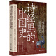 詩(shī)經(jīng)里的中國史(品《詩(shī)經(jīng)》，述歷史?。? title=