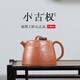 貝意品宜興紫砂壺純手工陶刻原礦降坡泥創(chuàng)意小古權(quán)泡茶壺功夫茶具 小古權(quán) 140ml