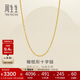 周生生十字扣圈黃金項鏈 百搭足金素鏈鎖骨鏈 95483N計價(jià) 45厘米3.35克