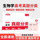 一本高考生物學(xué)真題分類(lèi) 2026版高中歷年真題全國試卷五年高考真題匯編模擬卷必刷題高一高二高三總復習