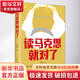 讀馬克思就對了 閆遠(yuǎn)鳳 著 中國青年出版社 書籍 圖書