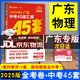 【京東配送】2025廣東中考45套匯編數(shù)學(xué)語文英語物理化學(xué)歷史道德與法治生物地理 天星教育金考卷 2025廣東中考45套匯編物理