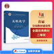 無(wú)機(jī)化學(xué)(第4版)下冊(cè) 宋天佑 徐家寧 程功臻 王莉 高等教育出版社 十二五普通高等教育本科國(guó)家級(jí)規(guī)劃教材 普通化學(xué)原理