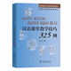 漢語課堂教學(xué)技巧325例（商務(wù)館實用漢語師資培訓(xùn)教材） 周健 主編 商務(wù)印書館