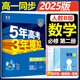 高中五三數學(xué)人教b版RJB新教材2024版五年高考三年模擬必修1234人教版 RJ高中數學(xué)五三同步練習冊53數學(xué)選修一二三選擇性必修曲一線(xiàn) 【必修二】數學(xué)人教B版（2025版 ）