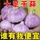 十足干】金鄉(xiāng)紫皮大蒜頭干蒜子特大果批發(fā)特級(jí)新鮮紅皮便宜大頭蒜 【單果30 - 50g 】 5.01斤（特大果）