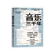 音樂三千年 著名鋼琴家作曲家斯圖爾特·伊薩科夫重磅力作 音樂領(lǐng)域30余年研究與實(shí)踐精華集結(jié) 中國音樂學(xué)院推薦教材