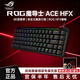 華碩（ASUS）ROG魔導士Ace HFX磁軸鍵盤(pán)8K回報率調鍵程一鍵切換RT游戲電競 ROG魔導士ACE HFX磁軸PBT款 【拆封款】質(zhì)保六個(gè)月