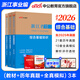 中公教育浙江事業(yè)編綜合基礎知識2026浙江省事業(yè)單位考試用書(shū)真題試卷：綜合基礎知識教材歷年真題 單本套裝可選溫州舟山金華等 【綜合基礎知識】 教材+歷年+模擬 3本