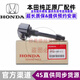適用于本田（HONDA）原廠(chǎng)點(diǎn)火線(xiàn)圈 4S原裝直供高壓包 點(diǎn)火線(xiàn)圈/單支裝【純正原廠(chǎng)】 本田雅閣