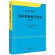 數(shù)學(xué)名著譯叢：普林斯頓數(shù)學(xué)指南（第三卷）