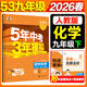 2026春新版】5年中考3年模擬九年級上冊下冊 2026春初中初三9年級上下冊練習冊五年中考三年模擬九上五三53天天練九下 九下化學(xué) 人教版 2026春
