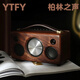 YTFY 德國進(jìn)口柏林之聲 喇叭藍牙音箱純實(shí)木風(fēng)木質(zhì)高端家用進(jìn)口迷你小音響HIFI音響 純實(shí)木 便攜音響