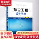 除塵工程設(shè)計(jì)手冊(cè) 第3版 精 圖書(shū)