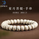 月印百川 星月菩提子手串正月順白文玩佛珠木手串把件約8*10mm