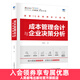 成本管理會(huì )計與企業(yè)決策分析 闡述財務(wù)會(huì )計 管理會(huì )計的聯(lián)系與區別 企業(yè)經(jīng)營(yíng)決策戰略 將成本會(huì )計與業(yè)務(wù)