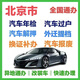 北京市汽車(chē)年檢過(guò)戶(hù)提檔遷入汽車(chē)解押車(chē)輛年審 換證補辦 車(chē)輛報廢 汽車(chē)年檢 快速辦理免排隊