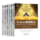 企業(yè)級業(yè)務(wù)架構設計+架構即未來(lái)+架構真經(jīng)+系統架構復雜系統的產(chǎn)品設計+企業(yè)IT架構轉型之道+Python架構模式 共6冊
