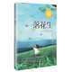 （五年級）落花生（新版·小學語文同步閱讀書系）