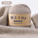 YANAIYAO鄂爾多斯市產(chǎn)100%羊絨線中粗手編特級(jí)純山羊絨毛線團(tuán)diy圍巾線 淺駝色 50克 買一兩送一兩