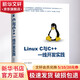 Linux C與C++一線開發(fā)實踐