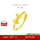 周大福 蝴蝶結(jié)黃金戒指(工費(fèi)160)約2.75g EOF698
