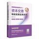資本交易稅收政策實(shí)用手冊 姜新錄 中國稅務(wù)出版社 資本交易稅收政策解讀 資本交易企業(yè)所得稅 增值稅 個(gè)人所得稅 稅收政策分類(lèi)及解讀
