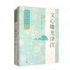 文心雕龍譯注