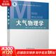 大氣物理學(xué) 銀燕,刁一偉,劉超 等 著(zhù) 氣象出版社 書(shū)籍