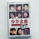 磁帶經(jīng)典合輯中華金曲 大花轎 九月九的酒 纖夫的愛(ài) 全新未拆包郵 磁帶經(jīng)典合輯中華金曲大花轎九