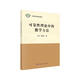 可靠性理論中的數學(xué)方法
