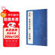 經(jīng)典全集蘇軾《黃州寒食帖》《赤壁賦》8開(kāi)歷代經(jīng)典碑帖精選行書(shū)毛筆字帖書(shū)法臨摹練字學(xué)習書(shū)籍楊建飛主編