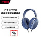 飛傲（FiiO）FT1 Pro開(kāi)放式平板頭戴式有線hifi耳機(jī) 藍(lán)色