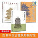 3冊 尋訪(fǎng)山西古廟 晉東南晉南篇+晉中晉北+斗栱飛檐畫(huà)古建 圖解古建形制與寫(xiě)生 連達 中國傳統建筑文化書(shū)籍