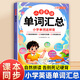 【斗半匠】小學(xué)英語單詞匯總?cè)私贪嫱叫W(xué)三四五六年級教材音標和自然拼讀記單詞隨身記記憶本單記背神器3500詞匯卡片音規(guī)則表匯總技巧方法閱讀訓(xùn)練書 【單冊】小學(xué)英語單詞匯總