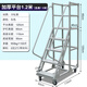 中睿鑫移動(dòng)登高梯倉庫超市可移動(dòng)登高車(chē)理貨梯可拆卸搬運梯登高平臺 [加厚]平臺離地1.2米(寬0.5米