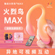 魅動(dòng)火烈鳥(niǎo)MAX跳蛋遠程控制女友玩具異地外出穿戴自慰器成人情趣用品 【新手推薦】漸變橙火烈鳥(niǎo)二代升級款+女神大禮包