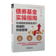 債券基金實(shí)操指南：利用固收類(lèi)基金進(jìn)行穩健的財富管理