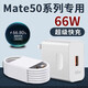 原裝適用華為Mate50充電器66W快充mate50pro手機充電插頭6A閃充m 【套裝】66W快充頭+1米線