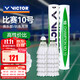 威克多羽毛球比賽10號12只裝 鴨毛球耐打
