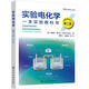 實(shí)驗電化學(xué) 第2版 化學(xué)工業(yè)出版社 (德)魯道夫·霍爾茨 著(zhù) 騫偉中 等 譯 書(shū)籍 圖書(shū)