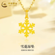 中國黃金（CHINA GOLD）黃金吊墜女士百搭足金雪花項鏈掛墜新年生日圣誕節禮物送女友老婆 雪花吊墜 約1.3g【配S925鏈】