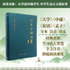 注音全譯四書（修訂本）國學(xué)經(jīng)典 哲學(xué)經(jīng)典 全文無刪減、加拼音、白話文翻譯、鎖線皮殼精裝