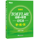 新東方TOEFL托福詞匯詞根+聯(lián)想記憶法 亂序版 新東方綠寶書 新東方托福英語聽力音頻托福官方真題詞匯 TOEFL詞匯詞根+聯(lián)想記憶法：亂序版學(xué)練測