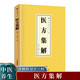 醫方集解 中醫基礎理論入門(mén)養生醫學(xué)類(lèi)書(shū)籍 醫書(shū)中醫書(shū)籍大全正版民間實(shí)用中國醫書(shū)老偏方百病食療大全書(shū)