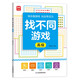 找不同游戲：高級(jí) 由易到難階梯訓(xùn)練 寶寶專注力分辨力視覺注意力趣味互動(dòng)書 圖形認(rèn)知能力邏輯思維能力提升 早教益智游戲智力開發(fā)