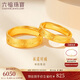 六福珠寶結(jié)婚禮物 足金承諾黃金戒指情侶實(shí)心戒 計(jì)價(jià) 約5.15克-女款