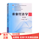 正版 包郵 農(nóng)業(yè)經(jīng)濟學（第五版）  鐘甫寧   中國農(nóng)業(yè)出版社